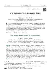 音色變換音頻信號的篡改檢測技術研究
