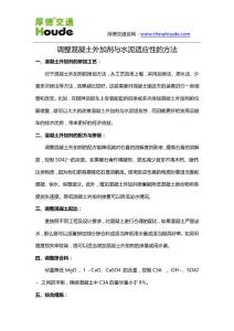 调整混凝土外加剂与水泥适应性的方法