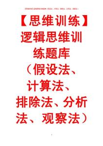【思維訓(xùn)練】邏輯思維訓(xùn)練題庫（假設(shè)法、計算法、排除法、分析法、觀察法）