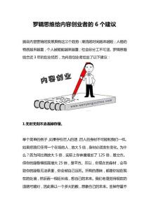 羅輯思維給內(nèi)容創(chuàng)業(yè)者的6個(gè)建議