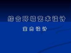 綜 合 環(huán) 境 （內(nèi)環(huán)境設(shè)計）