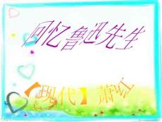 七年級下冊語文課件第3課回憶魯迅先生