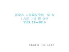 TSG21—2016《固定式压力容器安全技术监察规程》培训课件全解