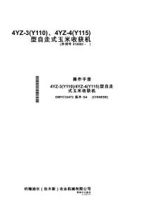 4YZ-3、4YZ-4玉米收获机操作手册