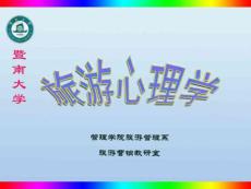 旅游心理學(xué)