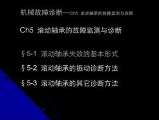 機(jī)械故障診斷—05__滾動(dòng)軸承的故障監(jiān)測(cè)與診斷