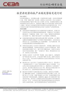 稀有金屬行業：鈦資源優勢向鈦產業鏈優勢轉變進行時