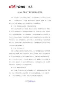 2016山西政法干警行測短期備考策略