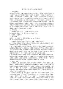 小學學生自主學習的調查報告