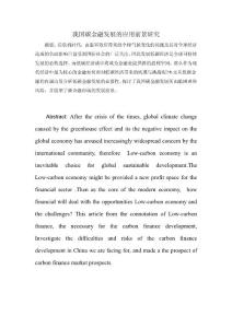 我國碳金融發展的應用前景研究
