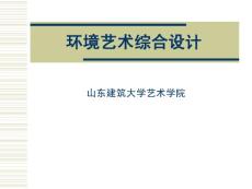 環(huán)境藝術(shù)綜合設(shè)計的程序與方法