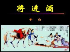 《將進(jìn)酒》課件