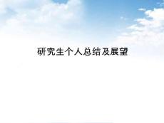 研究生个人总结及展望