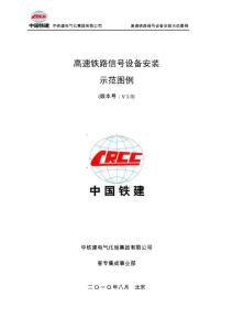 附件：客專信號設(shè)備安裝示范圖例V1.0