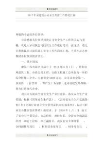 2017年某建筑公司安全考評工作情況匯報