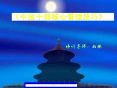 《中層干部核心管理技巧》學(xué)員手冊（PPT 54）.