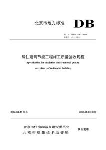 DB11!~1340-2016居住建筑節能工程施工質量驗收規程