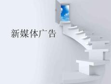 新媒體廣告 第十二章 新媒體廣告發展展望