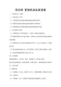 項目四 更換機油及濾清器