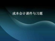 成本會計課件