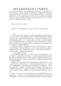 2014淺談高科技企業(yè)人力資源管理