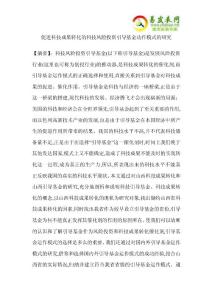 促進科技成果轉化的科技風險投資引導基金動作模式的研究