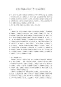 信息時代的技術異化對個人生活方式的影響