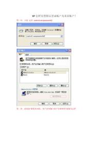 XP怎样设置默认登录帐户为来宾帐户