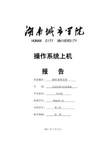 545操作系統實驗報告