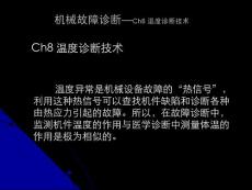 機(jī)械故障診斷—08_溫度診斷技術(shù)