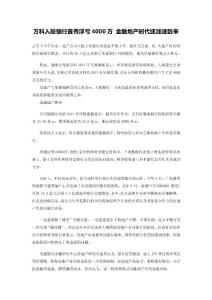 万科入股银行首秀浮亏4000万 金融地产时代或加速到来(2014312)