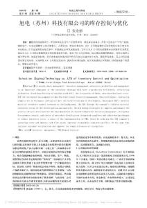 电(苏州)科技有限公司的库存控制与优化