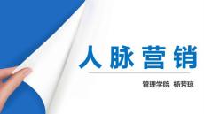 1 人脈營銷 第1次課