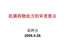 抗菌藥物處方的審查要點