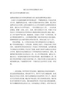 銀行會計經(jīng)理競聘演講201X(參考）