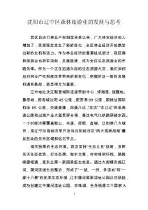 沈陽(yáng)市遼中區(qū)森林旅游業(yè)的發(fā)展與思考