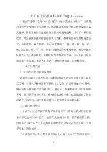 關(guān)于發(fā)展森林旅游的建議