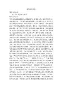 飯店實習總結(jié)(參考) (2)