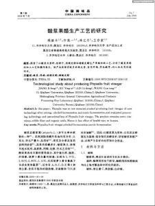 酸浆果醋生产工艺的研究