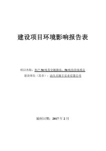 50噸年真空鍍膜珠50噸年仿真珠建設(shè)項(xiàng)目環(huán)境影響報(bào)告表公示稿