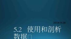 5.3使用和剖析數(shù)據(jù)庫