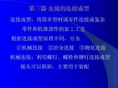 9第十章連接成型工藝基礎講解