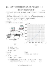 2016-2017学年度苏锡常镇四市高三教学情况调研（一）物理试卷参考答案