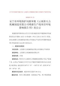 云南新天力機(jī)械制造有限公司噴漆生產(chǎn)線項(xiàng)目環(huán)評(píng)報(bào)告書