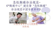急性胸痛诊治规范-胸痛中心建设暨急性胸痛诊治规范-PPT