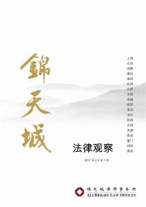 深圳市锦天城法律观察2017年3月第1期