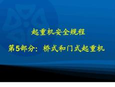起重機(jī)安全規(guī)程-橋式和門式起重機(jī)