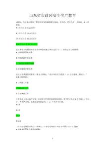 山東安全員-市政園安全生產(chǎn)教育考試模擬試題及答案