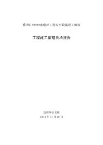 四川一級水電站安全設(shè)施竣工驗收工程施工監(jiān)理自檢報告