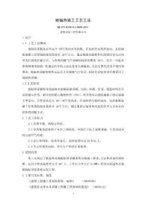 地輻熱施工工藝工法(含施工效果圖)